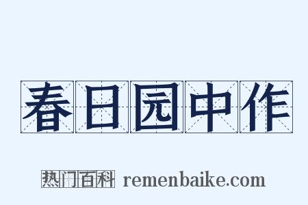 春日园中作是什么意思的图片